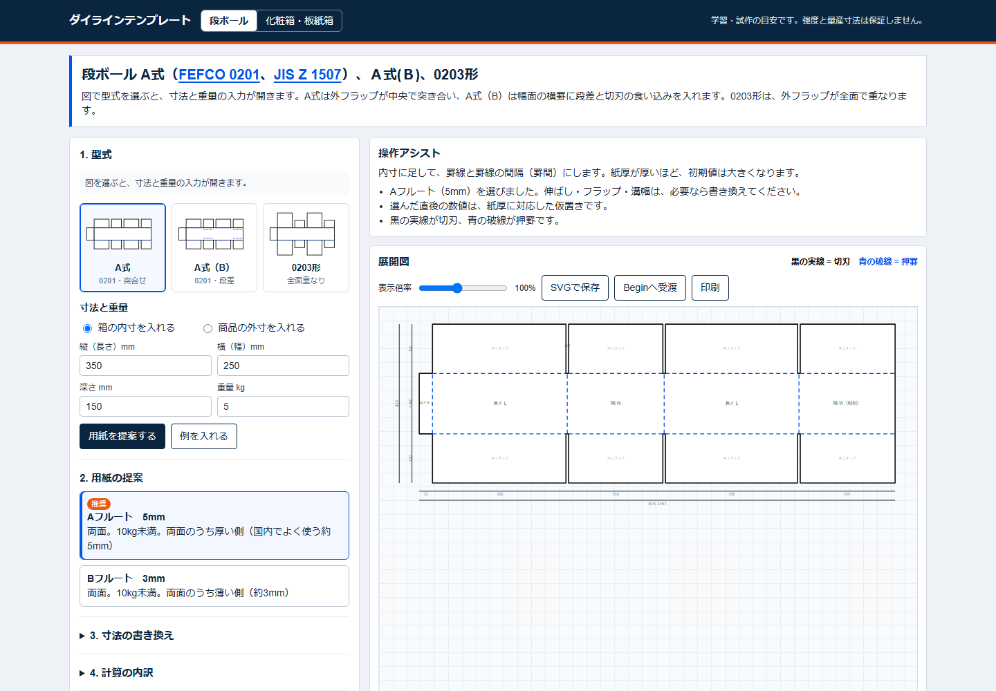 段ボールA式の展開図を出したダイラインテンプレートの操作画面