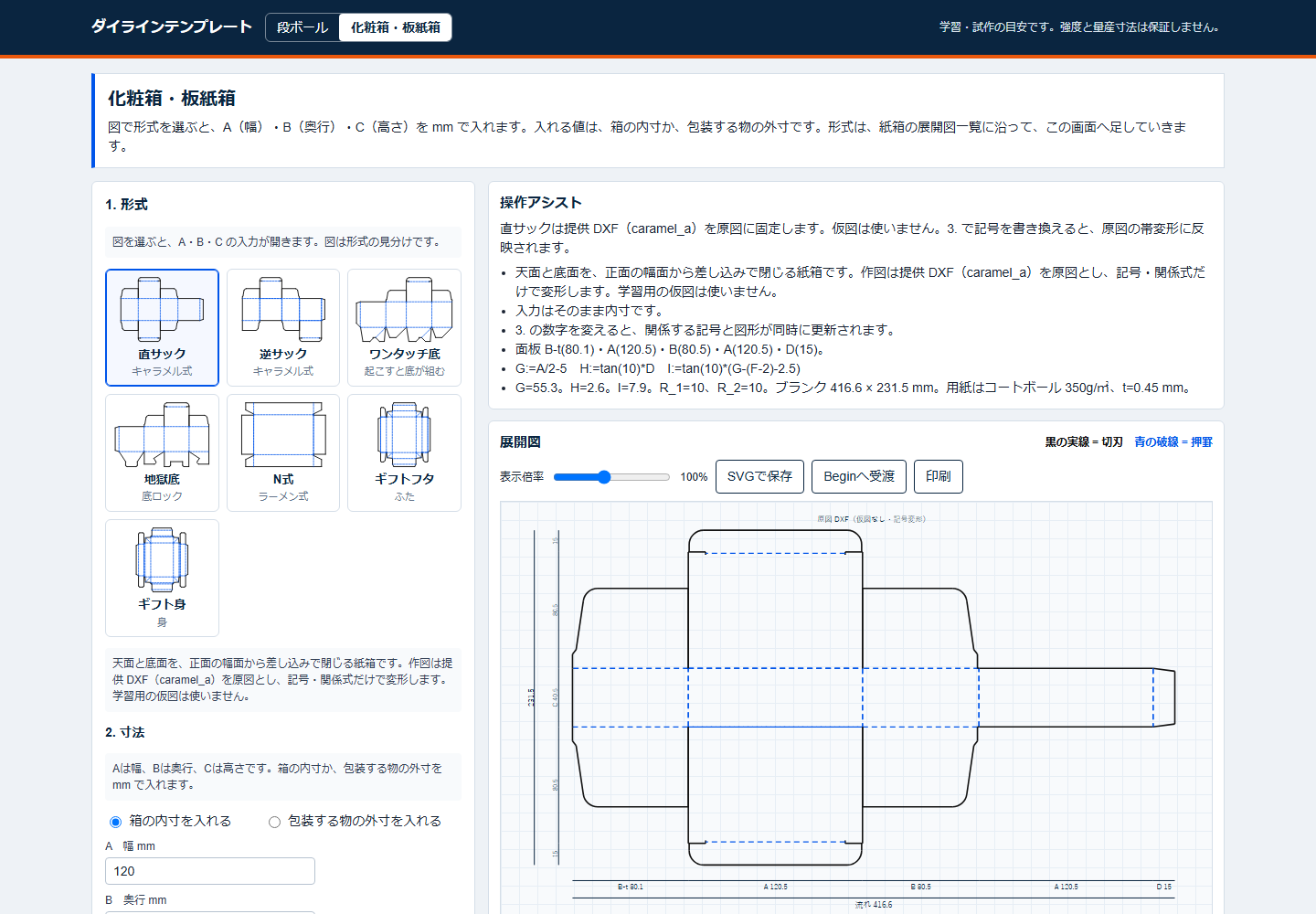 化粧箱の直サックを展開したダイラインテンプレートの操作画面